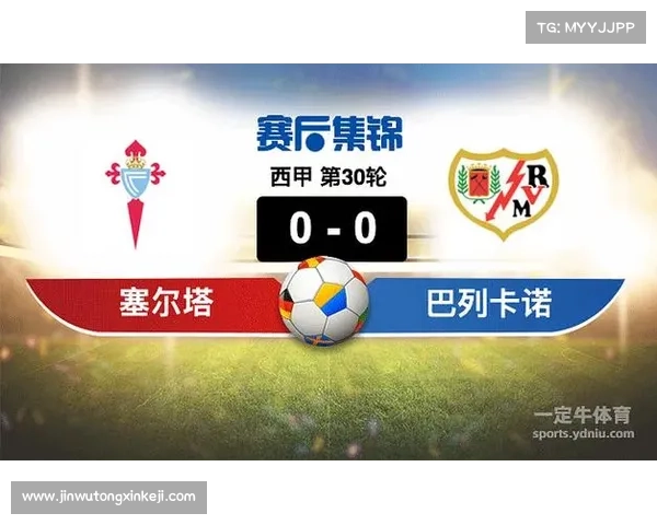 巴列卡诺对阵塞尔塔全场球员评分与表现分析