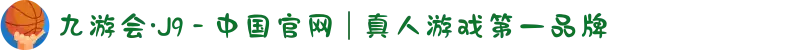 九游会·J9 - 中国官网 | 真人游戏第一品牌